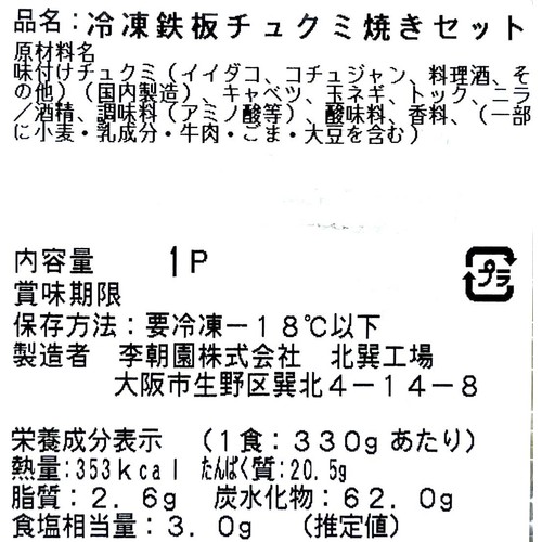 【冷凍】李朝園 ミールキット 鉄板チュクミ焼き 1人前