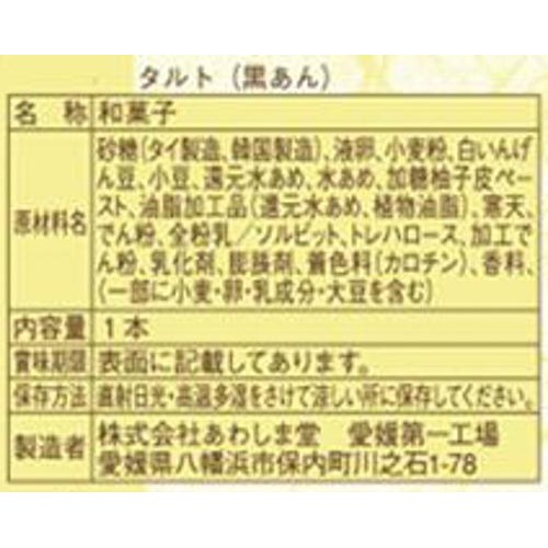 あわしま堂 タルト 黒あん 1本