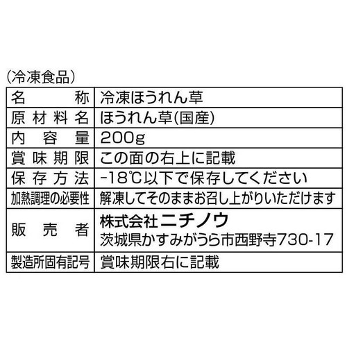 ニチノウ mikata 国産ほうれん草【冷凍】 200g
