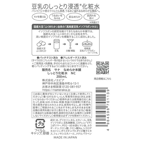 なめらか本舗 豆乳イソフラボン しっとり化粧水NC 200ｍl