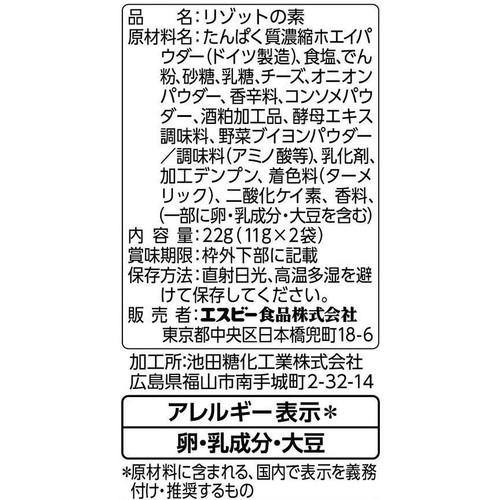 エスビー食品 チーズリゾットの素 22g(11g x 2袋)