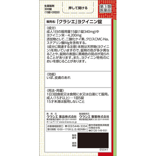 第3類医薬品】「クラシエ」ヨクイニン錠 300錠 Green Beans