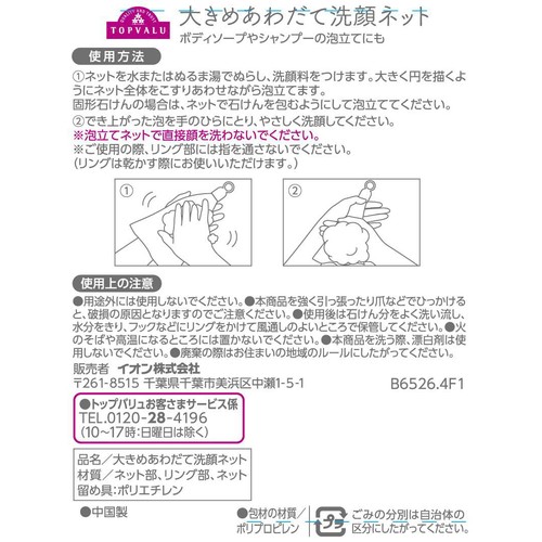 大きめあわだて洗顔ネット 1個 トップバリュ