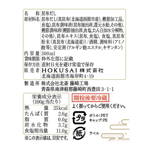 HOKUSAI 北海道ねこんぶだし 300ml