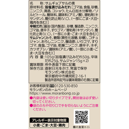 モランボン韓の食菜 サムギョプサル 105g