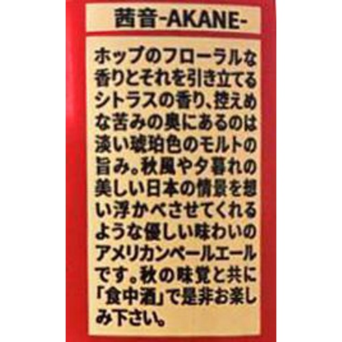 【5%/埼玉県】 コエドブルワリー 茜音 Akane 350ml