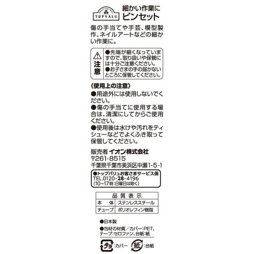 ピンセット 1本 トップバリュ