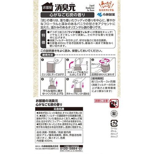 小林製薬 お部屋の消臭元 心がなごむ炭の香り 400mL
