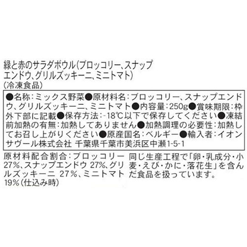 ピカール 緑と赤のサラダボウル(ブロッコリー、スナップエンドウ、グリルズッキーニ、ミニトマト)【冷凍】 250g