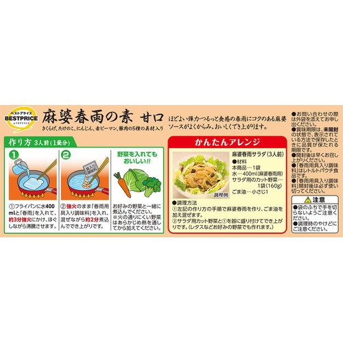 麻婆春雨の素 甘口 140g トップバリュベストプライス
