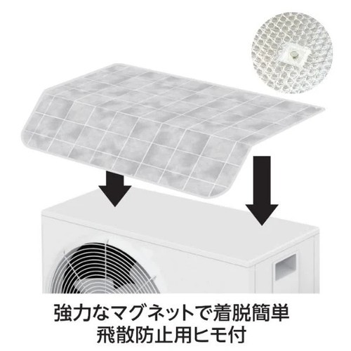 マグネット式エアコン室外機遮熱カバーワイド(ひさし付き) 85 x 53cm ホームコーディ