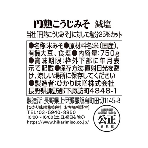 ひかり味噌 円熟こうじみそ減塩 750g