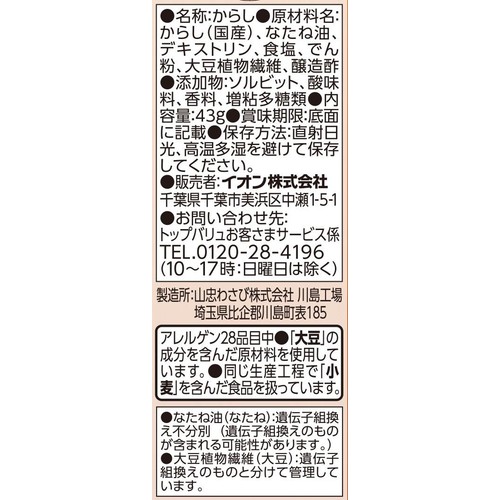 国産からし 43g トップバリュ