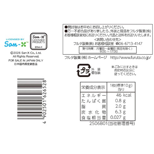 フルタ製菓 サンエックスユニバースいちごミルククッキー 147g