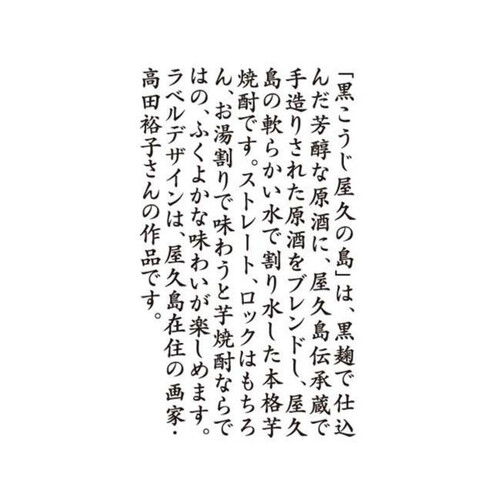 本坊酒造 25度 芋焼酎 黒こうじ屋久の島 900ml