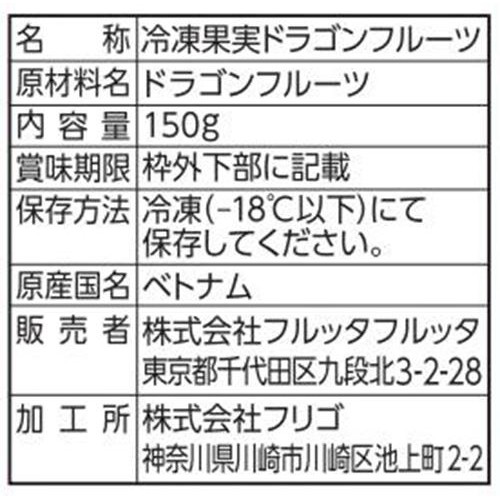 フルッタフルッタ レッドドラゴンフルーツ(完熟カットピタヤ)【冷凍】 150g