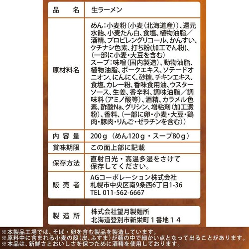 札幌の食卓 すみれ監修 濃厚味噌とスパイスが香る味噌カレーらーめん 1人前