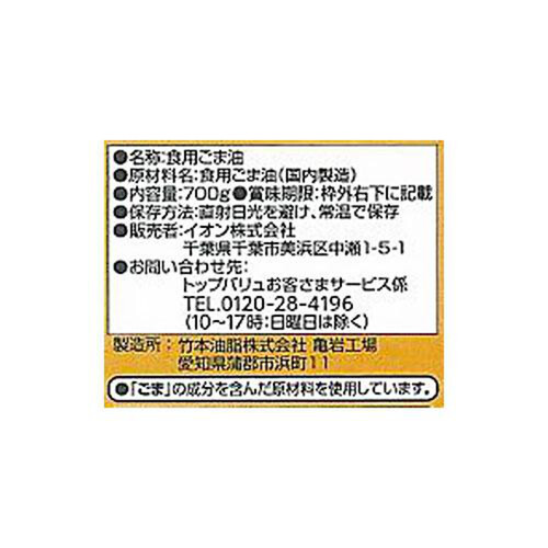 圧搾製法純正ごま油 700g トップバリュベストプライス