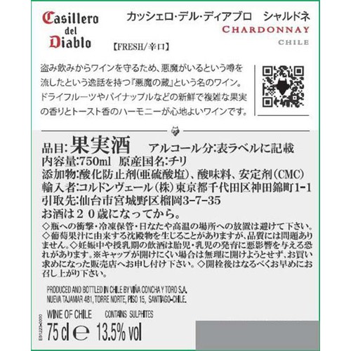 【チリ産】 コンチャ・イ・トロ カッシェロ・デル・ディアブロ シャルドネ 750ml