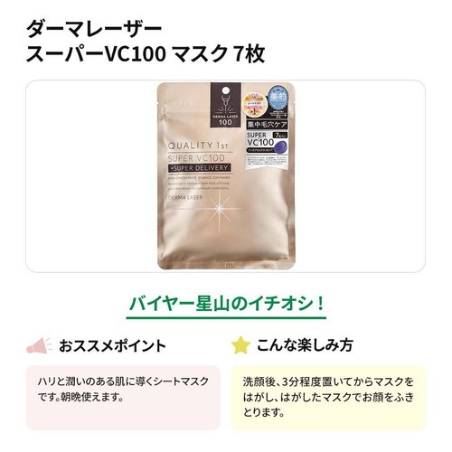 クオリティファースト ダーマレーザー スーパーVC100マスク 7枚