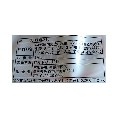 利根川商店 味噌だれの素スパウトパック 130g