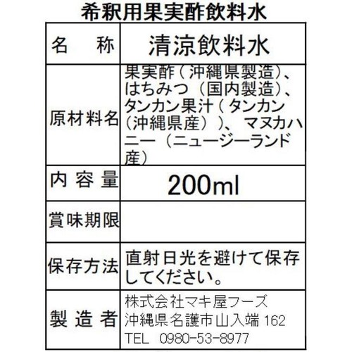 マキ屋フーズ 飲むフルーツ酢 タンカン 200ml