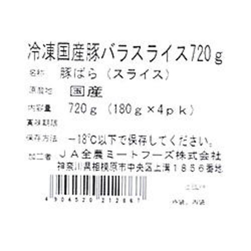 【冷凍】 国産豚肉ばらうす切り (180g x 4パック)720g