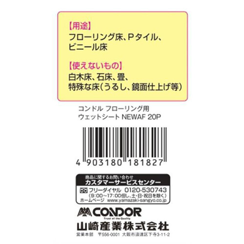 山崎産業 コンドル フローリング用ウェットシート 20枚入