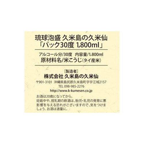 久米島の久米仙 30度 琉球泡盛 パック 1800ml