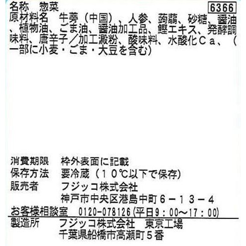 フジッコ きんぴらごぼう 1パック(60g)