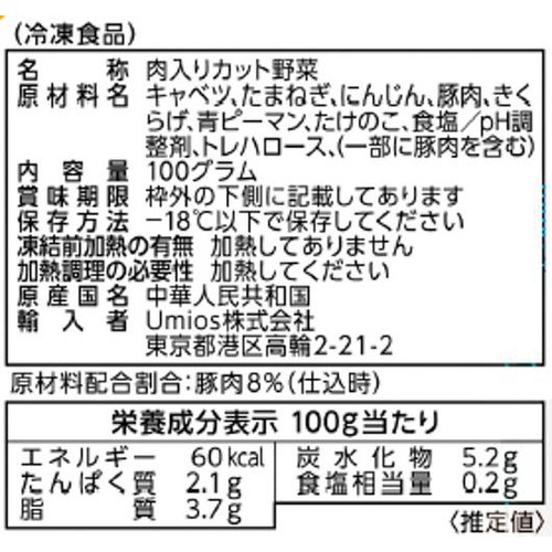 Umios 肉入りカット野菜【冷凍】 100g