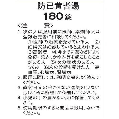 【第2類医薬品】防已黄耆湯エキス錠Fクラシエ 180錠