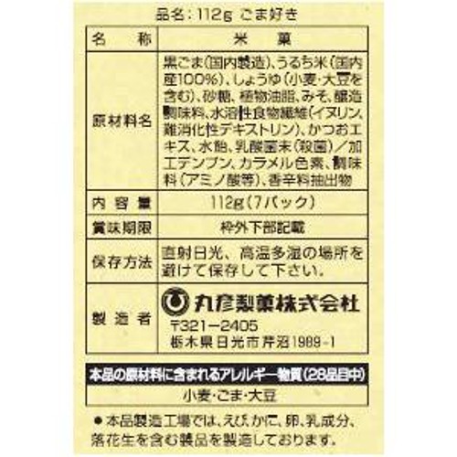 丸彦製菓 ごま好き 7袋入 112g