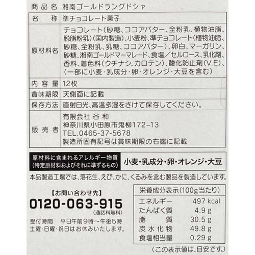 谷和 湘南ゴールドラングドシャ 12枚入