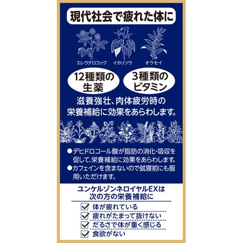 【第2類医薬品】ユンケルゾンネロイヤルEX 48錠
