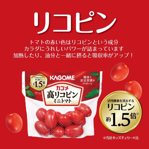 国内産　カゴメ 高リコピンミニトマト 140g 1袋