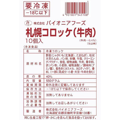 パイオニアフーズ 札幌コロッケ牛肉【冷凍】 550g