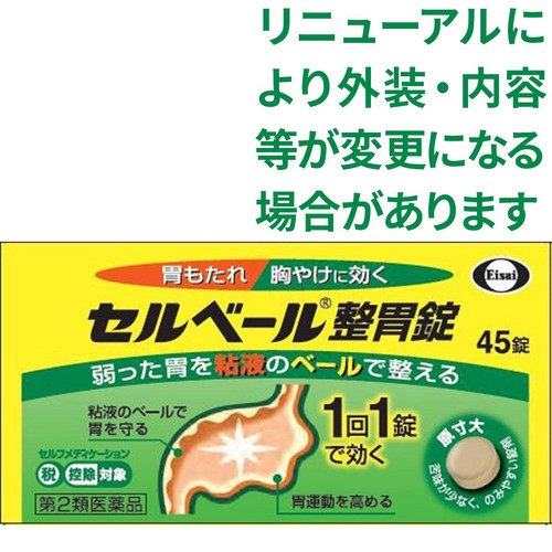 【第2類医薬品】◆セルベール整胃錠 45錠