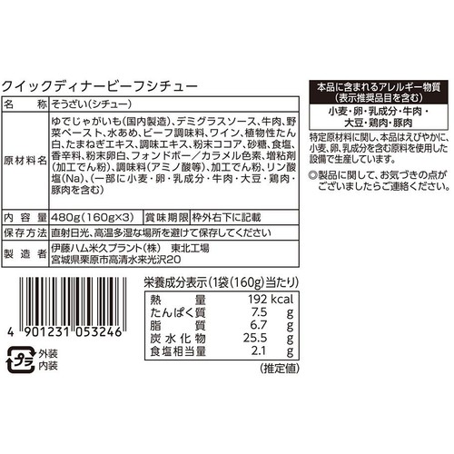 伊藤ハム クイックディナービーフシチュー 160g x 3袋入
