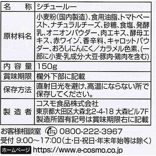 コスモ食品 直火焼 ビーフシチュー・ルー 6皿分 150g