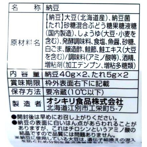 オシキリ食品 北海道富良野 ゆきほまれ大豆 大粒 納豆 40g x 2個