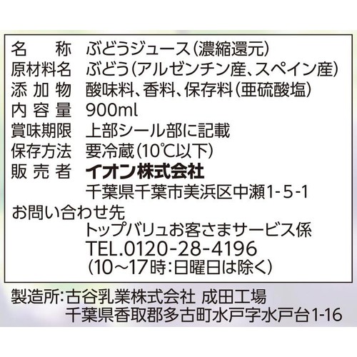グレープ100%ジュース 900ml トップバリュベストプライス