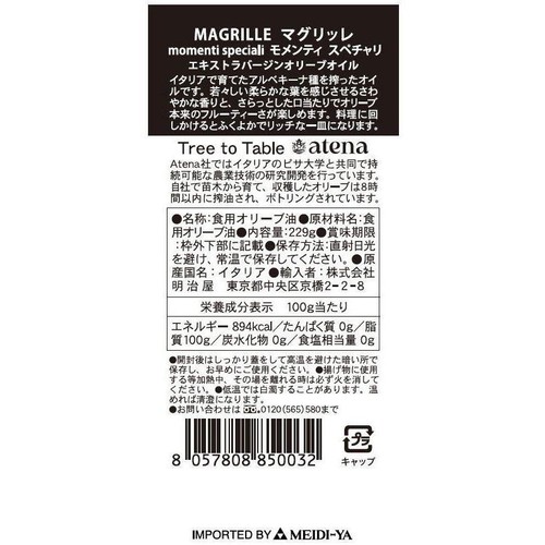 明治屋 マグリッレ エキストラバージンオリーブオイル モメンティ スペチャリ 229g