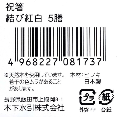 木下水引 祝箸 結び紅白 5膳入