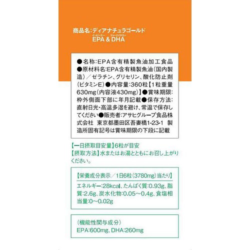 アサヒグループ食品 ディアナチュラゴールド EPA&DHA 60日分 360粒
