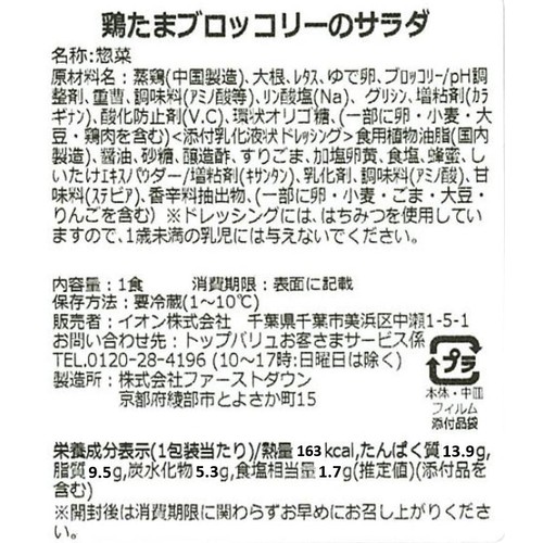 鶏たまブロッコリーのサラダ 1パック トップバリュ