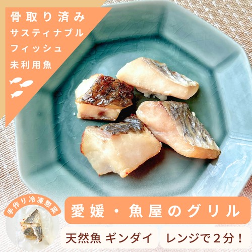 【冷凍】Umiのアトリエ 未利用魚 サステナブルフィッシュ 愛媛県産ギンダイのグリル 骨取済み・焼き調理済み 50g