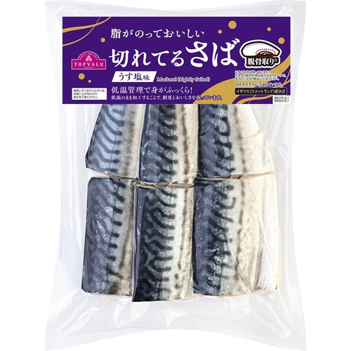 【冷凍】脂がのっておいしい切れてるさば うす塩味 腹骨取り 6枚(210g) トップバリュ