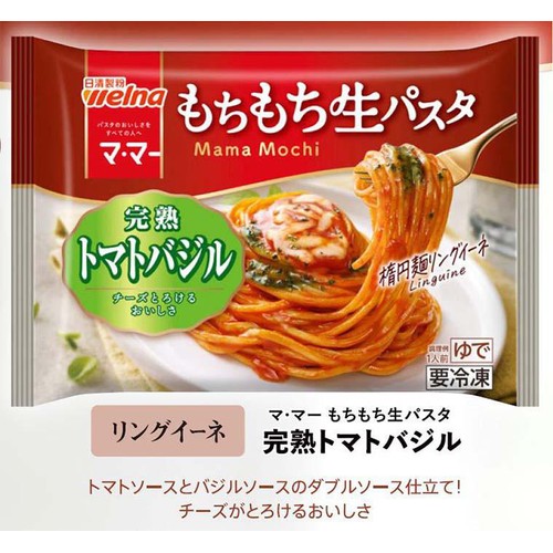 日清製粉ウェルナ マ・マー もちもち生パスタ 完熟トマトバジル【冷凍】 1人前(260g)
