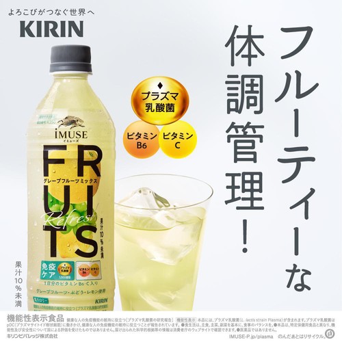 キリン イミューズ フルーツリフレッシュ グレープフルーツミックス 500ml